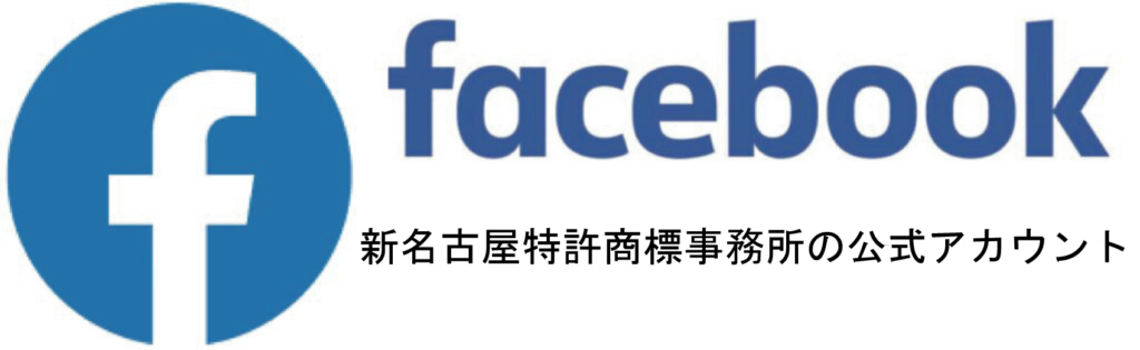 愛知県名古屋市中村区の特許事務所-新名古屋特許商標事務所のFacebookのページ