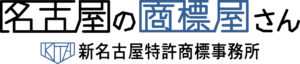愛知県名古屋市中村区の特許事務所-新名古屋特許商標事務所の名古屋の商標屋さんのロゴ