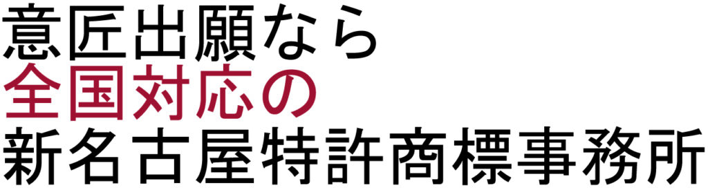 意匠出願なら 全国対応の 新名古屋特許商標事務所